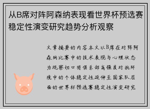 从B席对阵阿森纳表现看世界杯预选赛稳定性演变研究趋势分析观察 从B席对阵阿森纳表现看世界杯预选赛稳定性演变研究趋势分析观察
