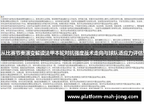 从比赛节奏演变解读法甲本轮对抗强度战术走向与球队适应力评估 从比赛节奏演变解读法甲本轮对抗强度战术走向与球队适应力评估