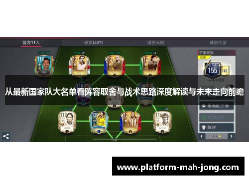 从最新国家队大名单看阵容取舍与战术思路深度解读与未来走向前瞻