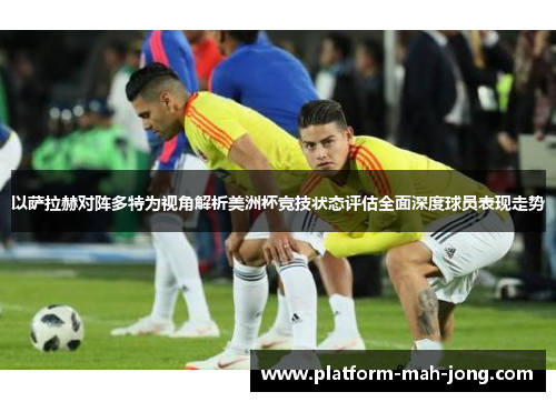 以萨拉赫对阵多特为视角解析美洲杯竞技状态评估全面深度球员表现走势
