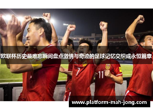 欧联杯历史最难忘瞬间盘点激情与奇迹的足球记忆交织成永恒篇章 欧联杯历史最难忘瞬间盘点激情与奇迹的足球记忆交织成永恒篇章