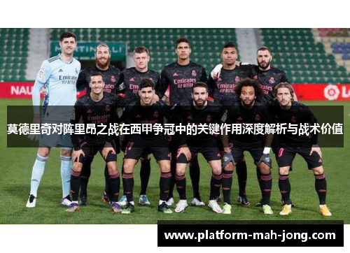 莫德里奇对阵里昂之战在西甲争冠中的关键作用深度解析与战术价值 莫德里奇对阵里昂之战在西甲争冠中的关键作用深度解析与战术价值