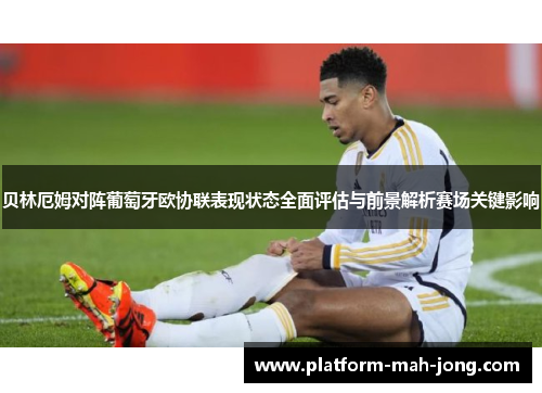 贝林厄姆对阵葡萄牙欧协联表现状态全面评估与前景解析赛场关键影响