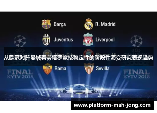 从欧冠对阵曼城看劳塔罗竞技稳定性的阶段性演变研究表现趋势 从欧冠对阵曼城看劳塔罗竞技稳定性的阶段性演变研究表现趋势