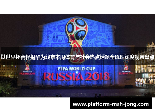 以世界杯赛程提醒为线索本周体育与社会热点话题全梳理深度观察盘点