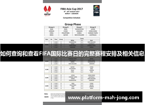 如何查询和查看FIFA国际比赛日的完整赛程安排及相关信息 如何查询和查看FIFA国际比赛日的完整赛程安排及相关信息