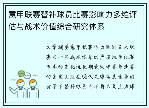 意甲联赛替补球员比赛影响力多维评估与战术价值综合研究体系