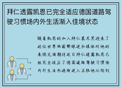 拜仁透露凯恩已完全适应德国道路驾驶习惯场内外生活渐入佳境状态