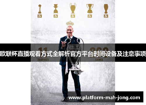 欧联杯直播观看方式全解析官方平台时间设备及注意事项 欧联杯直播观看方式全解析官方平台时间设备及注意事项