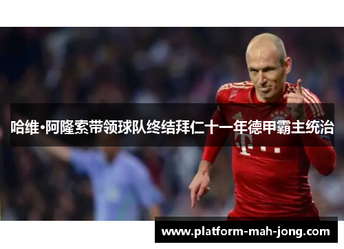 哈维·阿隆索带领球队终结拜仁十一年德甲霸主统治