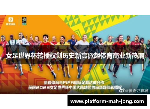 女足世界杯转播权创历史新高掀起体育商业新热潮