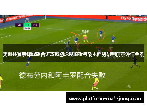 美洲杯赛事锋线组合进攻威胁深度解析与战术趋势研判前景评估全景
