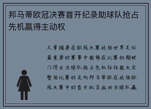 邦马蒂欧冠决赛首开纪录助球队抢占先机赢得主动权