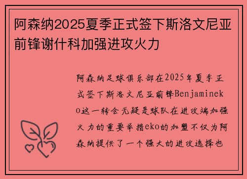 阿森纳2025夏季正式签下斯洛文尼亚前锋谢什科加强进攻火力