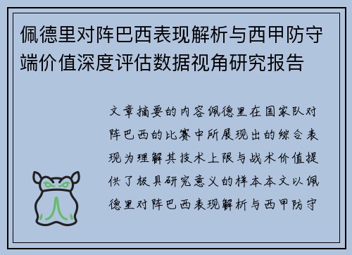 佩德里对阵巴西表现解析与西甲防守端价值深度评估数据视角研究报告