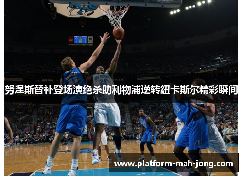 努涅斯替补登场演绝杀助利物浦逆转纽卡斯尔精彩瞬间