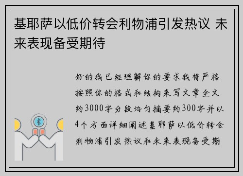 基耶萨以低价转会利物浦引发热议 未来表现备受期待