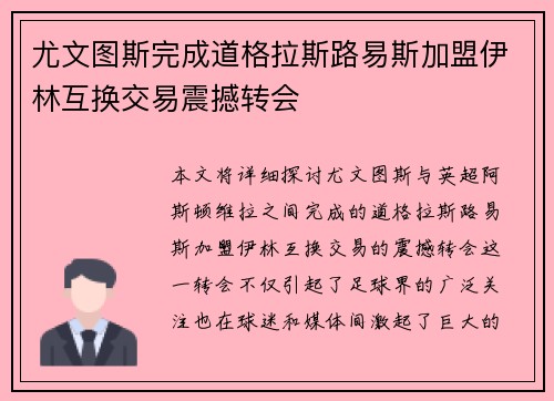 尤文图斯完成道格拉斯路易斯加盟伊林互换交易震撼转会