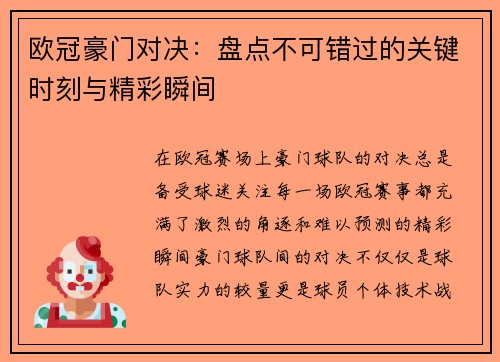 欧冠豪门对决：盘点不可错过的关键时刻与精彩瞬间