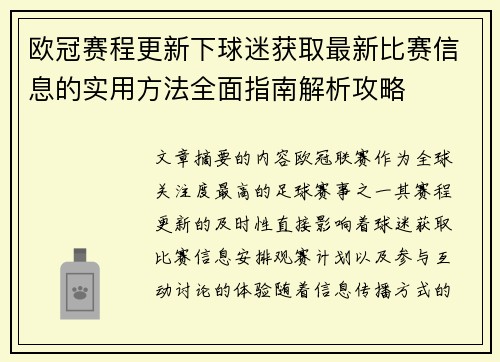 欧冠赛程更新下球迷获取最新比赛信息的实用方法全面指南解析攻略