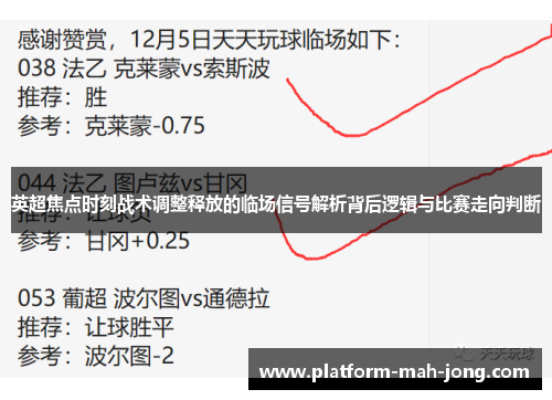 英超焦点时刻战术调整释放的临场信号解析背后逻辑与比赛走向判断