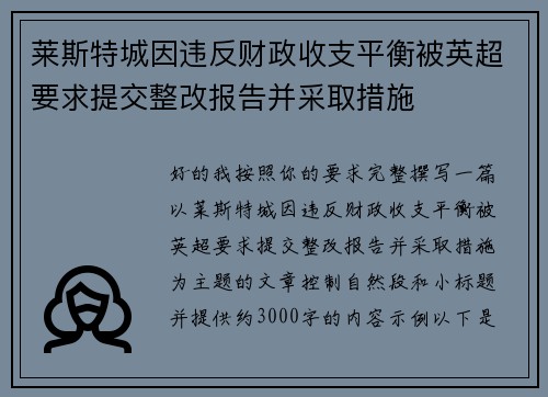 莱斯特城因违反财政收支平衡被英超要求提交整改报告并采取措施