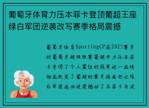 葡萄牙体育力压本菲卡登顶葡超王座绿白军团逆袭改写赛季格局震撼