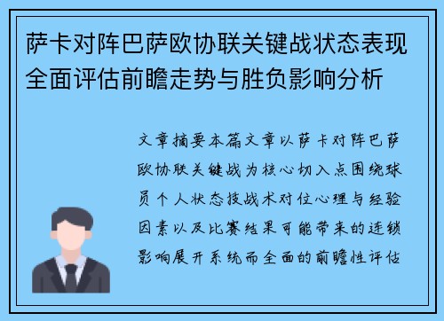 萨卡对阵巴萨欧协联关键战状态表现全面评估前瞻走势与胜负影响分析