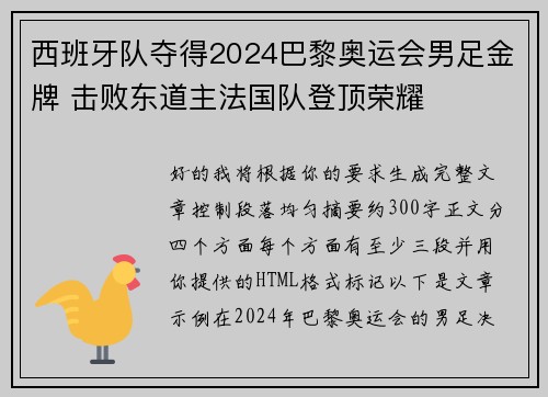 西班牙队夺得2024巴黎奥运会男足金牌 击败东道主法国队登顶荣耀 西班牙队夺得2024巴黎奥运会男足金牌 击败东道主法国队登顶荣耀