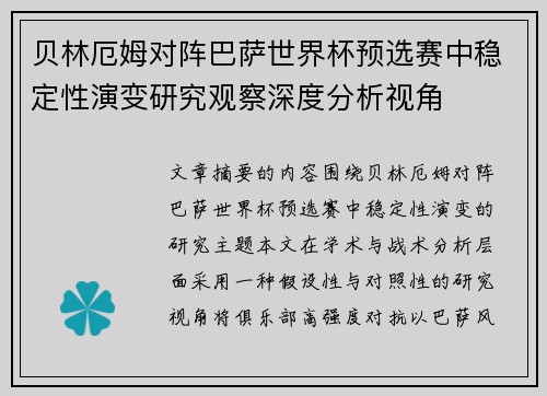 贝林厄姆对阵巴萨世界杯预选赛中稳定性演变研究观察深度分析视角