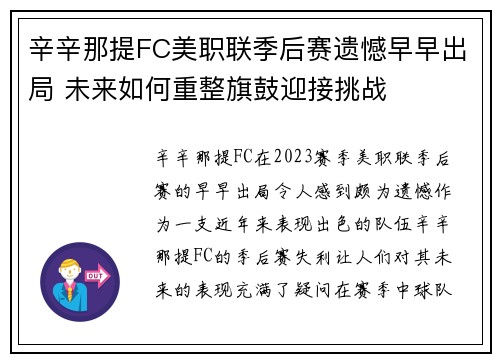 辛辛那提FC美职联季后赛遗憾早早出局 未来如何重整旗鼓迎接挑战