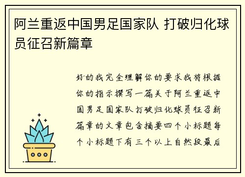 阿兰重返中国男足国家队 打破归化球员征召新篇章