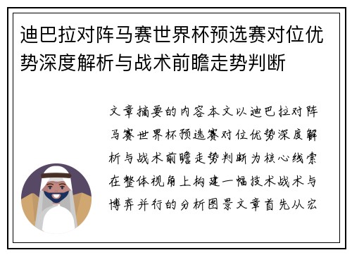 迪巴拉对阵马赛世界杯预选赛对位优势深度解析与战术前瞻走势判断