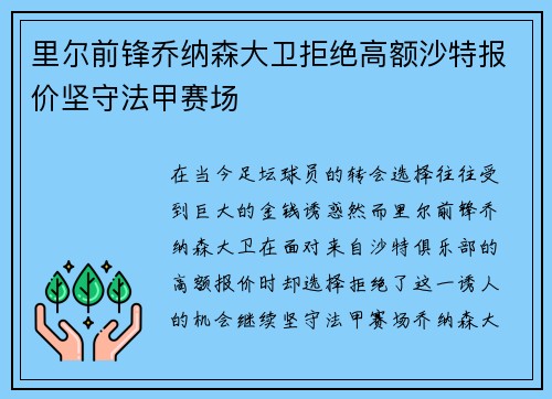 里尔前锋乔纳森大卫拒绝高额沙特报价坚守法甲赛场