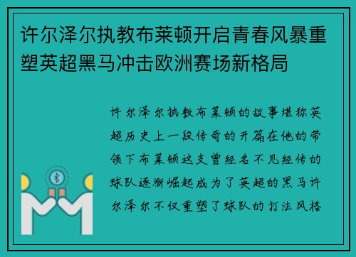 许尔泽尔执教布莱顿开启青春风暴重塑英超黑马冲击欧洲赛场新格局