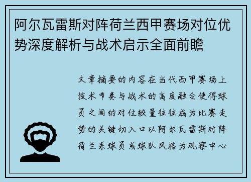 阿尔瓦雷斯对阵荷兰西甲赛场对位优势深度解析与战术启示全面前瞻