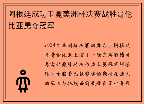 阿根廷成功卫冕美洲杯决赛战胜哥伦比亚勇夺冠军