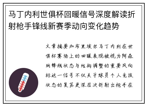 马丁内利世俱杯回暖信号深度解读折射枪手锋线新赛季动向变化趋势