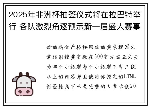 2025年非洲杯抽签仪式将在拉巴特举行 各队激烈角逐预示新一届盛大赛事开启 2025年非洲杯抽签仪式将在拉巴特举行 各队激烈角逐预示新一届盛大赛事开启