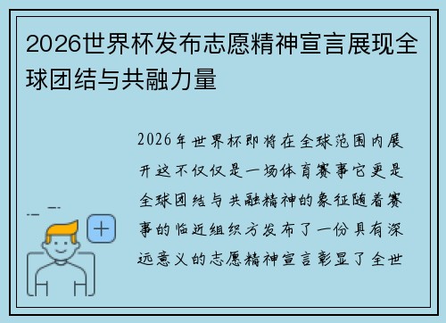 2026世界杯发布志愿精神宣言展现全球团结与共融力量 2026世界杯发布志愿精神宣言展现全球团结与共融力量