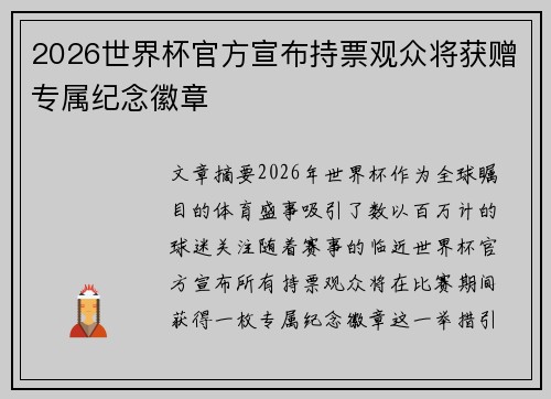 2026世界杯官方宣布持票观众将获赠专属纪念徽章