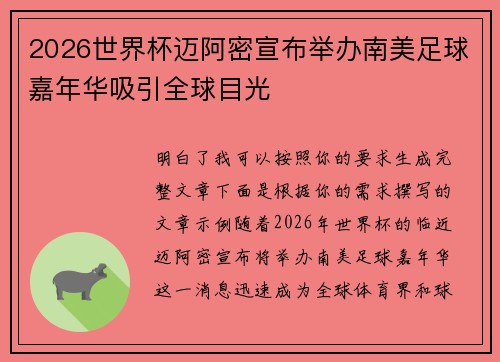 2026世界杯迈阿密宣布举办南美足球嘉年华吸引全球目光