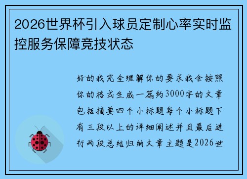 2026世界杯引入球员定制心率实时监控服务保障竞技状态