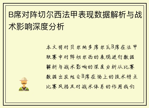 B席对阵切尔西法甲表现数据解析与战术影响深度分析