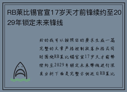 RB莱比锡官宣17岁天才前锋续约至2029年锁定未来锋线
