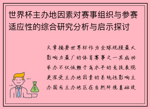 世界杯主办地因素对赛事组织与参赛适应性的综合研究分析与启示探讨