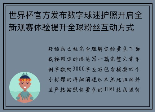 世界杯官方发布数字球迷护照开启全新观赛体验提升全球粉丝互动方式