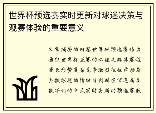 世界杯预选赛实时更新对球迷决策与观赛体验的重要意义