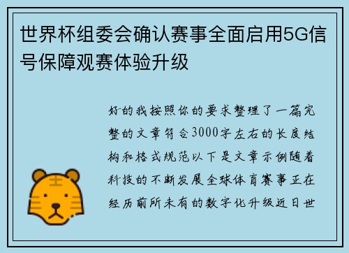 世界杯组委会确认赛事全面启用5G信号保障观赛体验升级