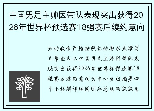 中国男足主帅因带队表现突出获得2026年世界杯预选赛18强赛后续约意向